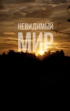 Невидимый мир