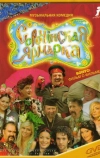 Сорочинская ярмарка (2004)