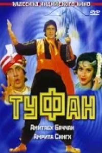 Туфан (1989)