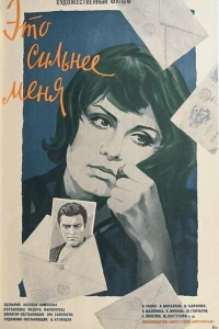 Это сильнее меня (1973)