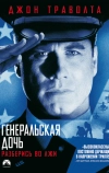 Генеральская дочь (1999)