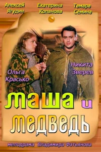 Маша и Медведь (2013)