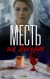 Месть на десерт (2019)