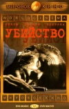 Убийство (1956)