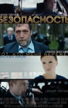 Безопасность (2017)