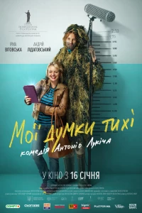 Мои мысли тихие (2019)