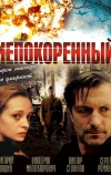 Непокоренный