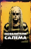 Повелители Салема
