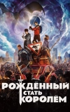 Рождённый стать королём (2019)