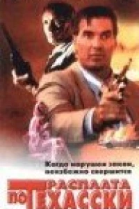 Вершить правосудие (1995)