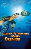 Большое путешествие вглубь океанов 3D (2009)