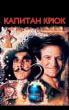 Капитан Крюк