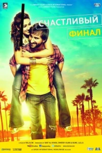 Счастливый финал (2014)