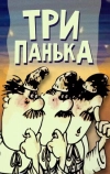 Три Панька (1989)