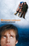 Вечное сияние чистого разума (2004)