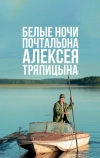 Белые ночи почтальона Алексея Тряпицына (2014)