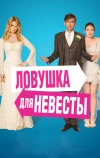 Ловушка для невесты (2011)