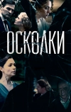 Осколки (2017)