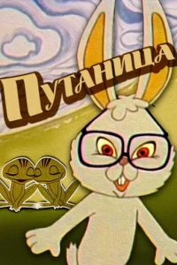 Путаница (1974)