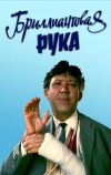 Бриллиантовая рука (1968)