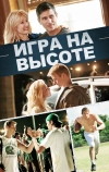 Игра на высоте (2014)