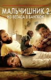 Мальчишник 2: Из Вегаса в Бангкок (2011)