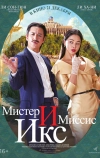 Мистер и миссис Икс