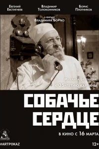 Собачье сердце (1988)