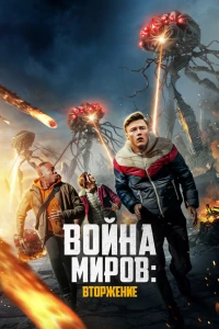 Война миров: Вторжение (2021)