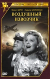 Воздушный извозчик (1943)