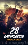 28 панфиловцев (2016)