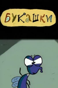 Букашки (2000)