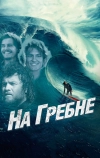 На гребне