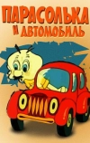 Парасолька и автомобиль (1975)