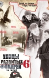 Улицы разбитых фонарей 6 (2004)