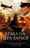 Атака на Пёрл-Харбор (2011)