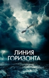 Линия горизонта