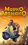 Марко Макако (2012)