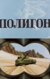 Полигон