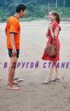 В другой стране (2012)