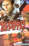 Черные береты (1995)