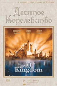 Десятое королевство (1999)