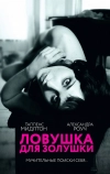 Ловушка для Золушки (2011)