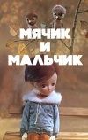 Мячик и мальчик (1971)