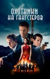 Охотники на гангстеров (2013)