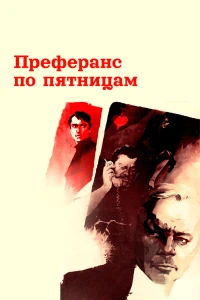 Преферанс по пятницам (1984)