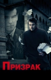 Призрак (2009)