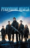 Рухнувшие небеса