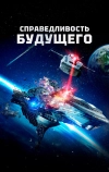 Справедливость будущего (2014)