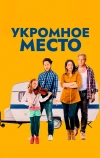 Укромное место (2016)